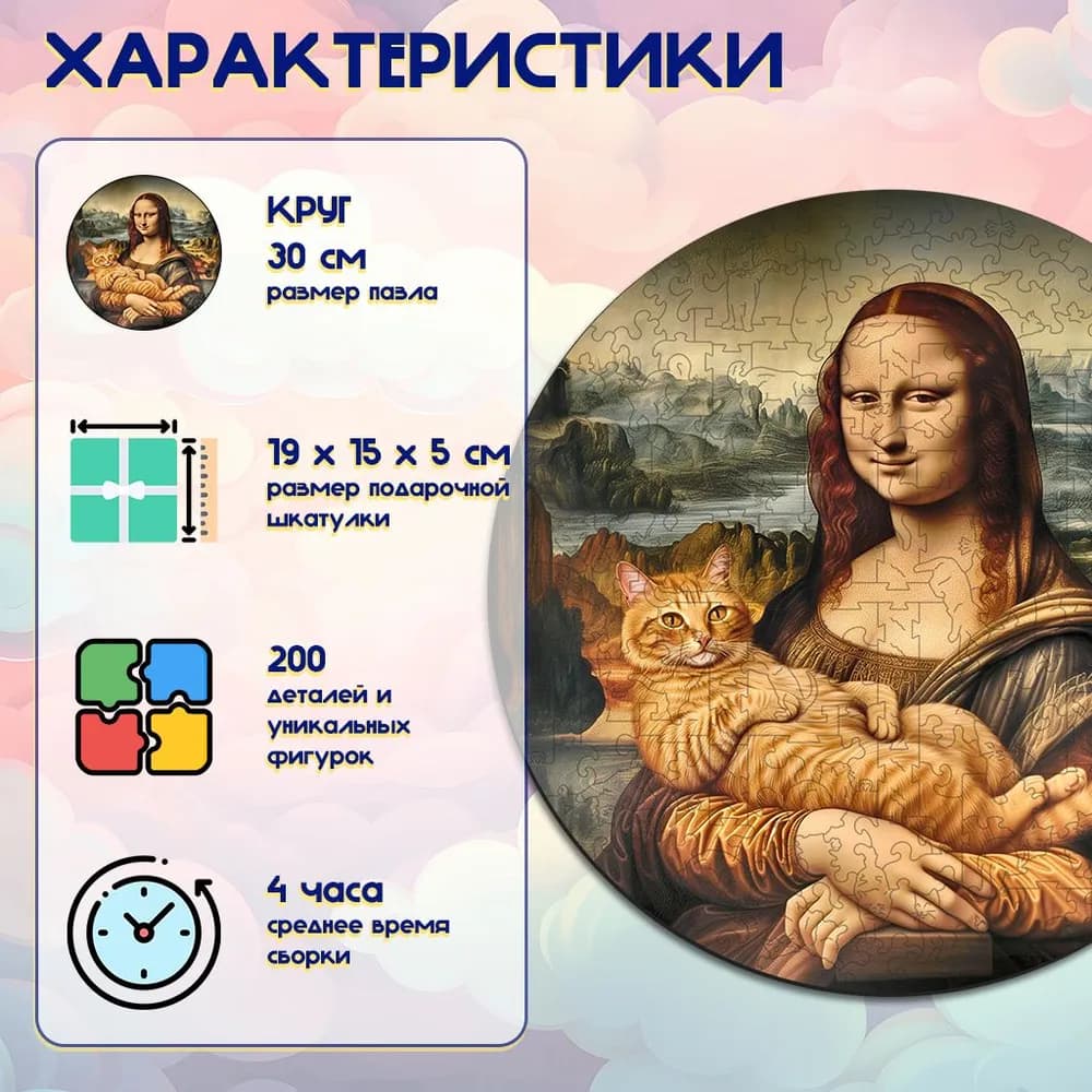 Деревянный пазл "Котик и Мона Лиза", 30х30см, 200 деталей / Фигурный / Подарок для взрослых и детей