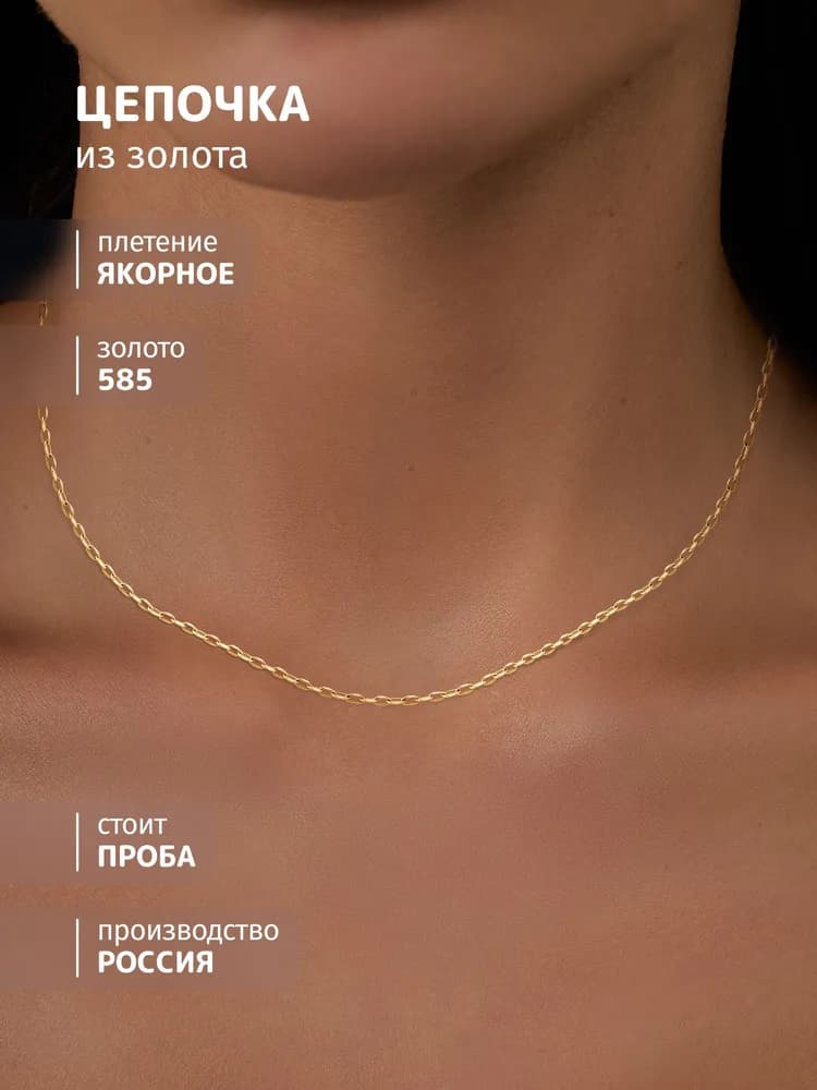 Золотая цепочка 585, цепь якорное