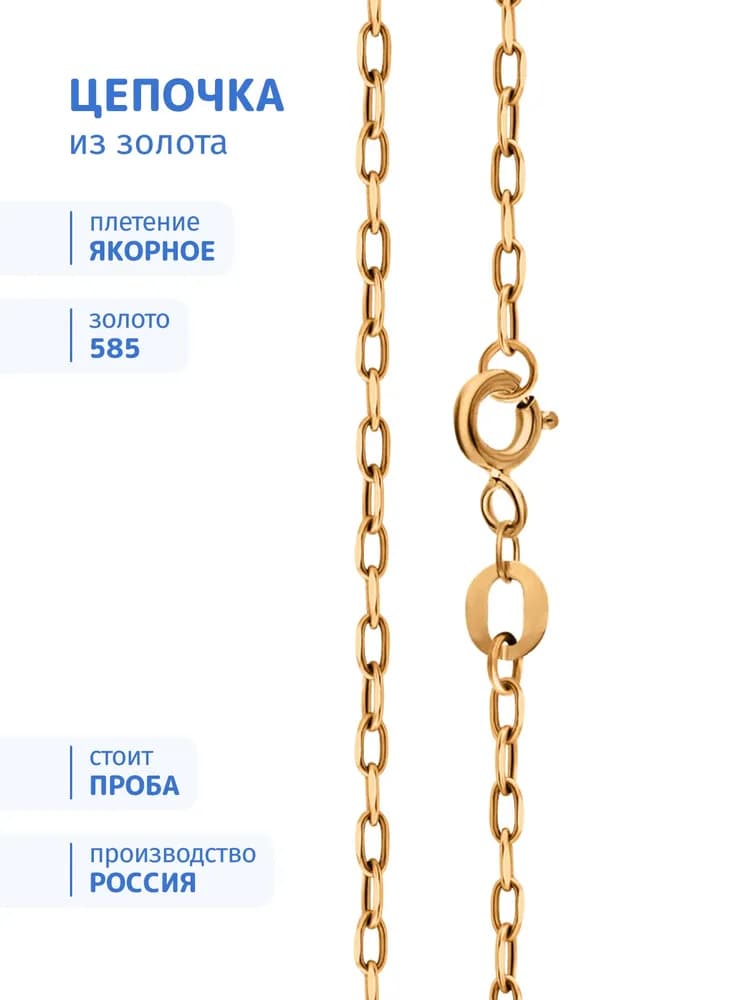 Золотая цепочка 585, цепь якорное