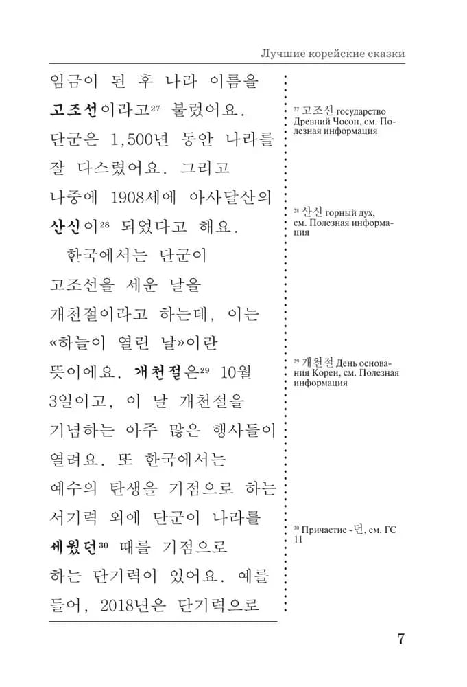 Лучшие корейские сказки Choegoui hanguk jonrae donghwa: читаем в оригинале с комментарием | Чун Ин Сун, Погадаева Анастасия Викторовна