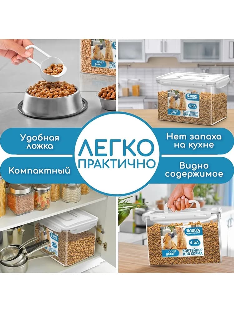 Контейнер пищевой герметичный для корма 4,5л good&good для кошек, собак