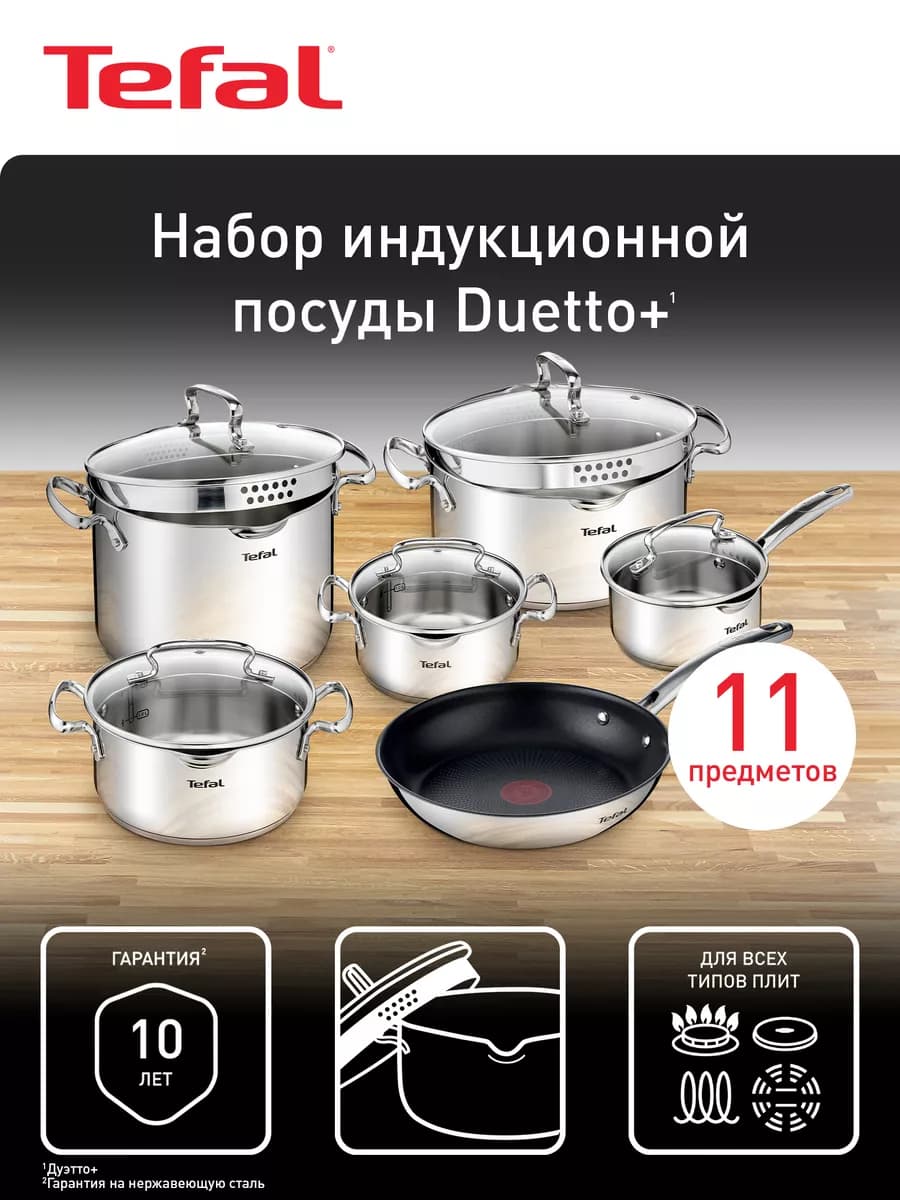 Набор посуды Tefal Duetto+ G732SB55, 11 предметов