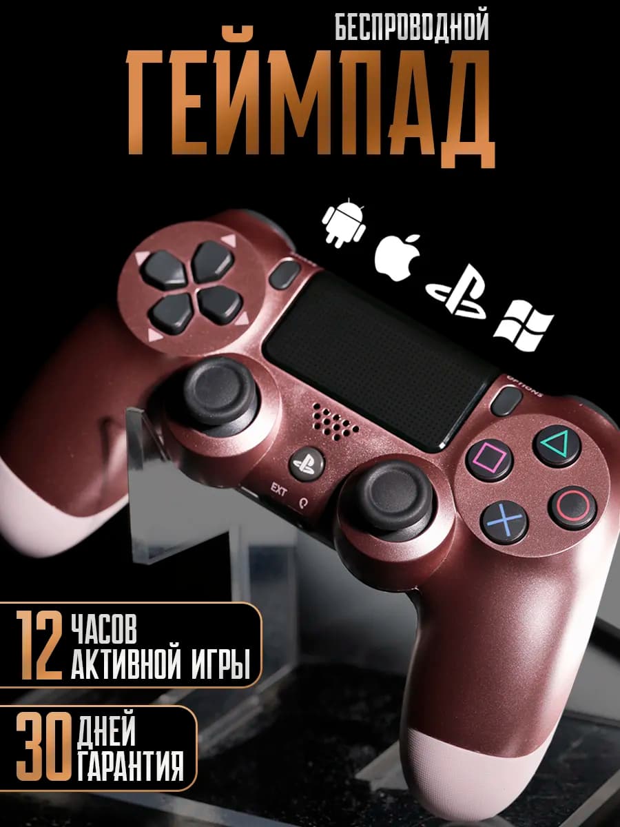 Беспроводной геймпад для ПК, PS 4 и телефона