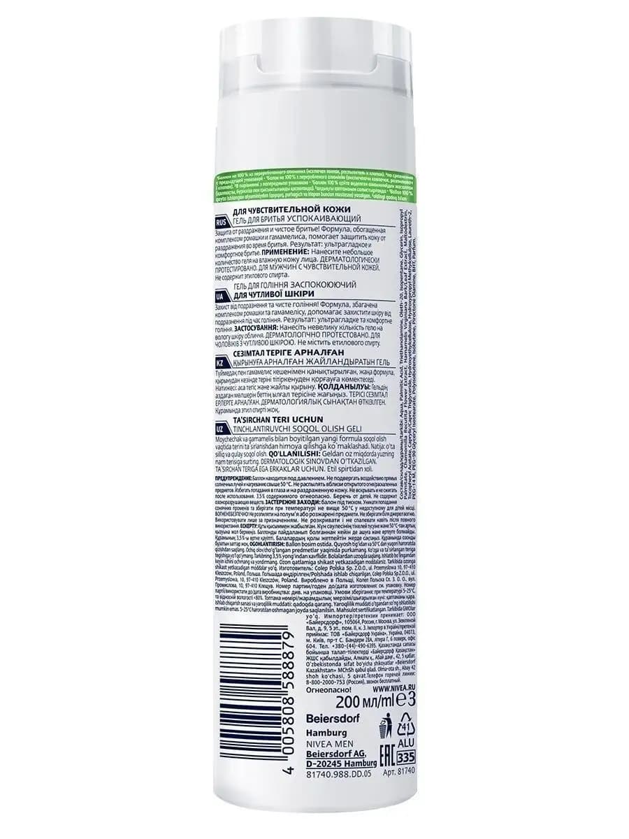 Гель для бритья успокаивающий NIVEA MEN для чувствительной кожи без спирта, 200 мл