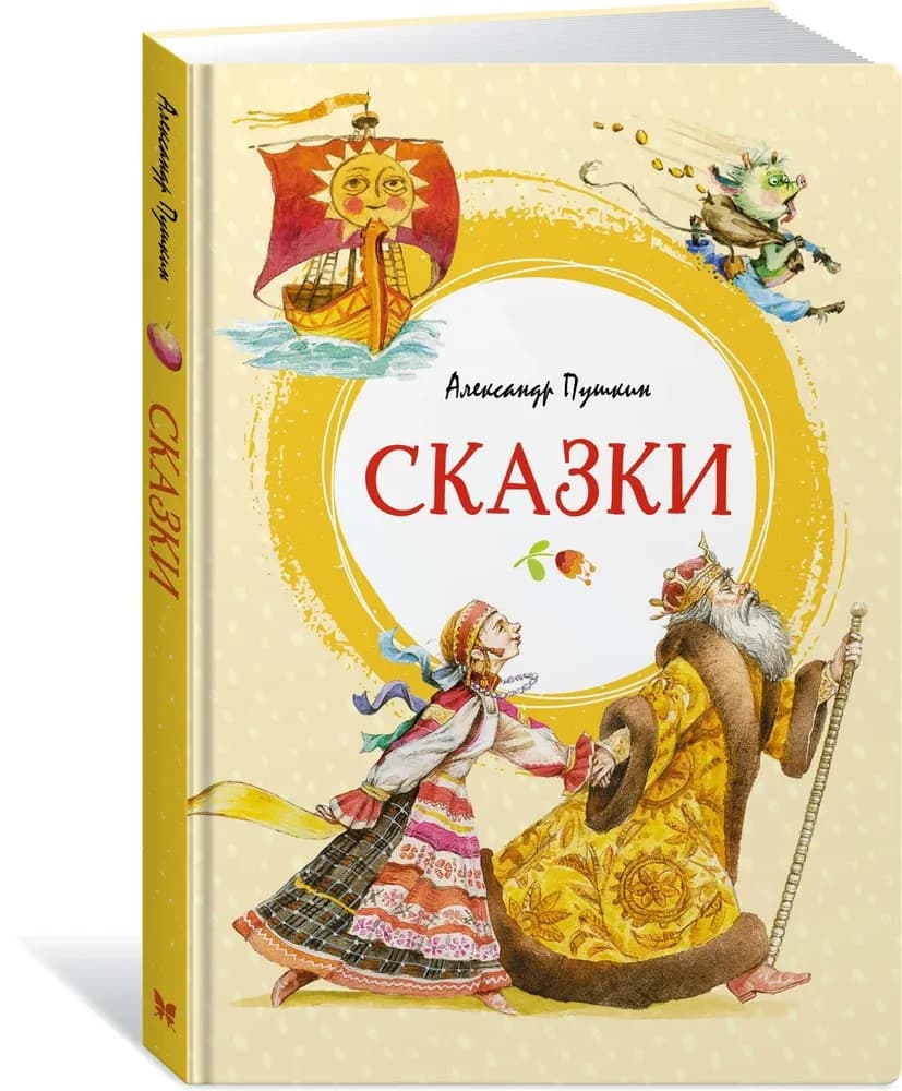 Сказки | Пушкин Александр Сергеевич