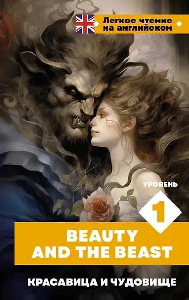 Красавица и чудовище. Уровень 1 Beauty and the Beast | Перро Шарль