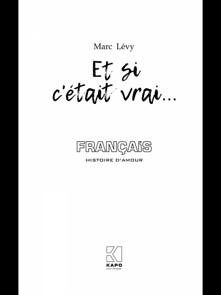 Между небом и землей. Et si cetait vrai. Романы о любви. Книги на французском языке для чтения | Марк Леви