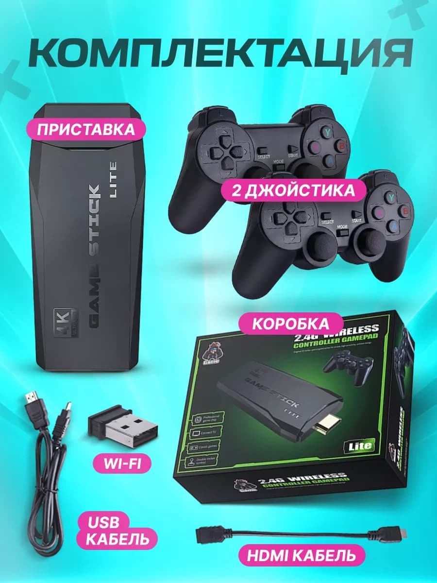 Игровая приставка Game Stick