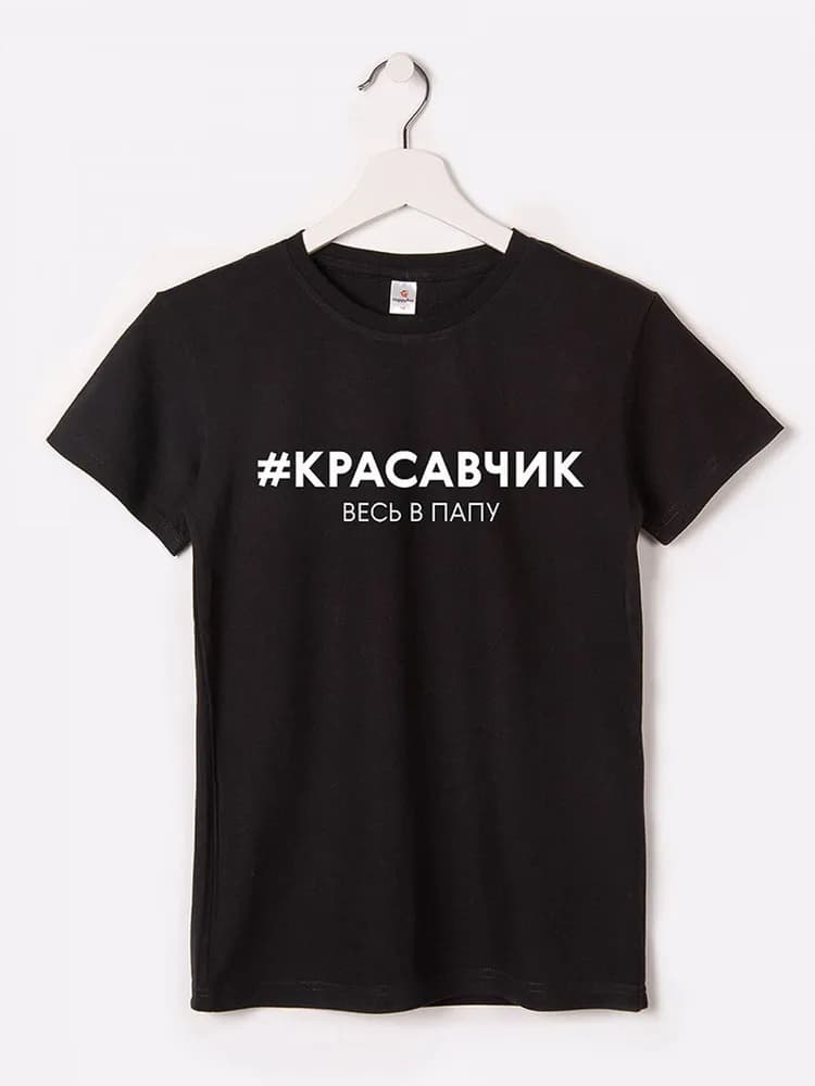 Футболка Красавчик,весь в папу.