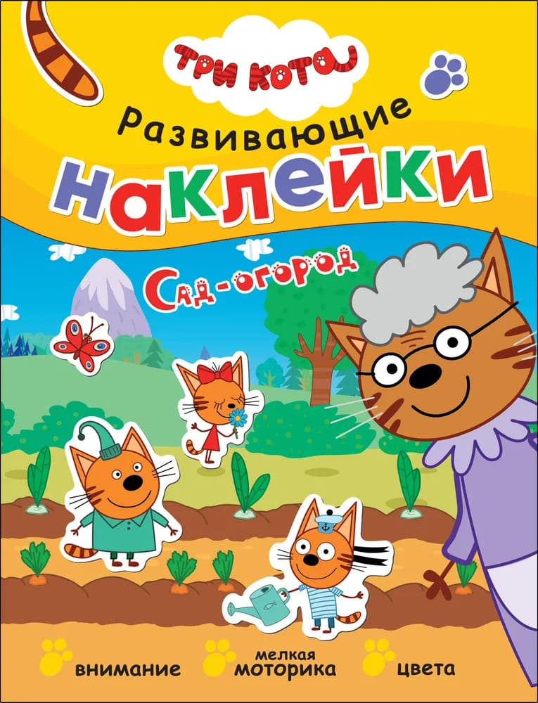 Три кота. Развивающие наклейки. Сад-огород