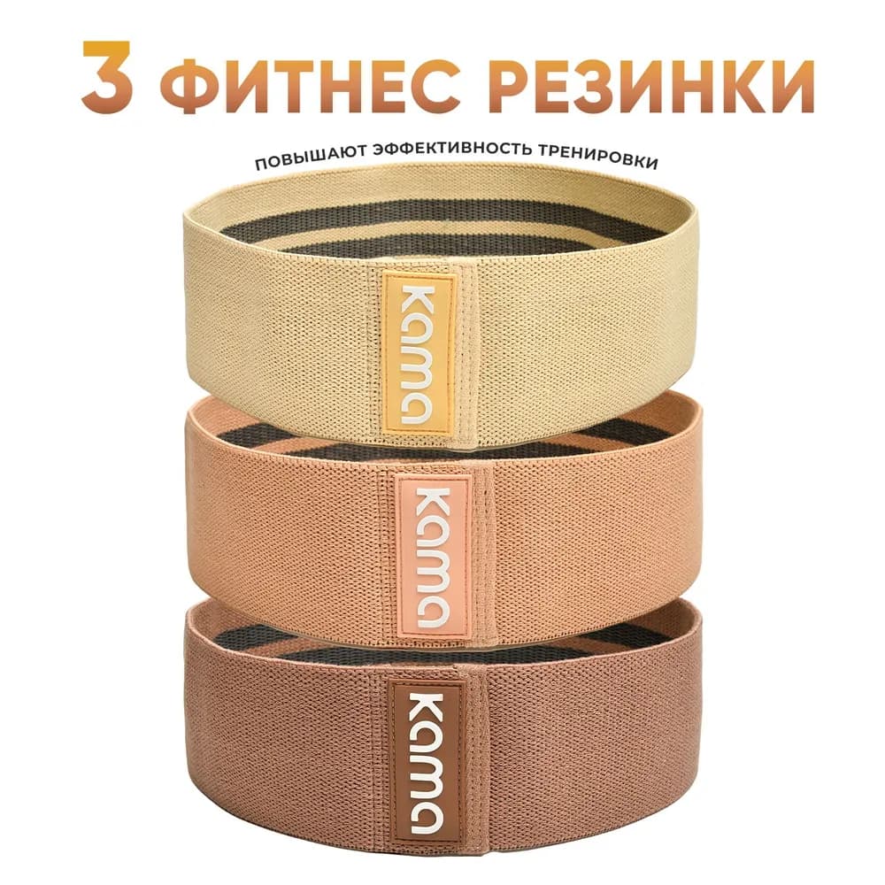 Резинки для фитнеса / Kama