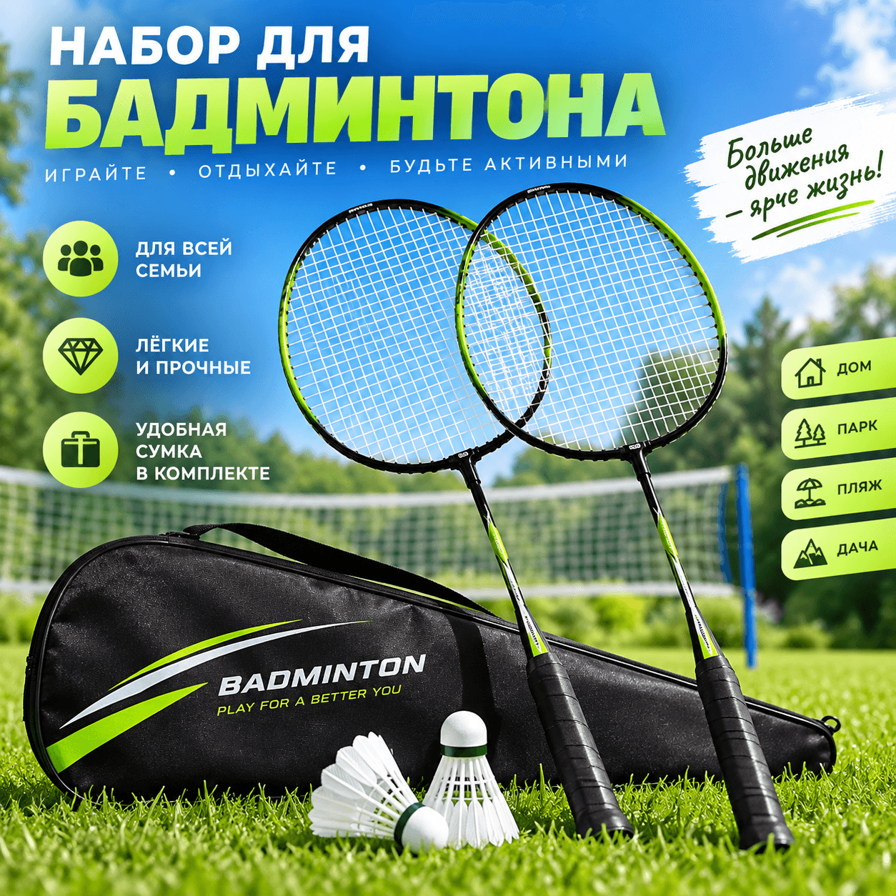 Набор для бадминтона